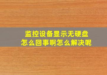 监控设备显示无硬盘怎么回事啊怎么解决呢