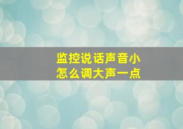 监控说话声音小怎么调大声一点