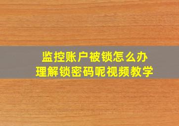 监控账户被锁怎么办理解锁密码呢视频教学