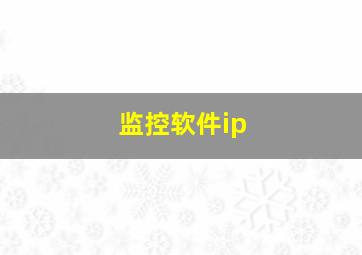 监控软件ip