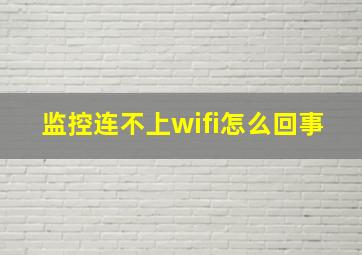 监控连不上wifi怎么回事