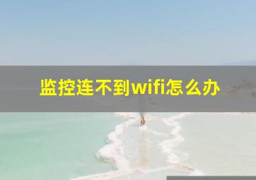 监控连不到wifi怎么办