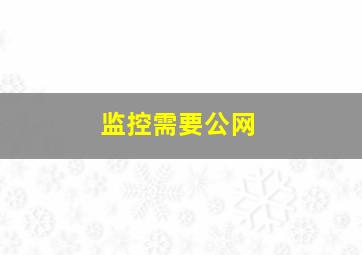 监控需要公网