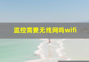 监控需要无线网吗wifi