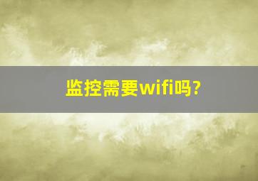 监控需要wifi吗?