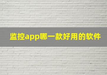 监控app哪一款好用的软件