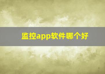 监控app软件哪个好