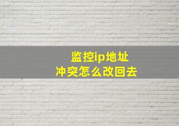 监控ip地址冲突怎么改回去