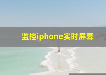 监控iphone实时屏幕