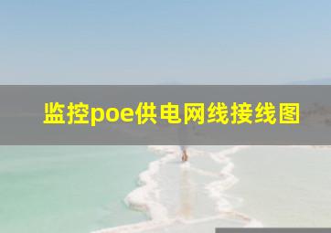 监控poe供电网线接线图