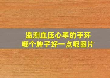 监测血压心率的手环哪个牌子好一点呢图片