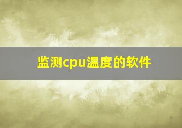 监测cpu温度的软件