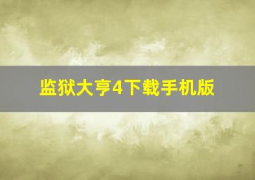 监狱大亨4下载手机版