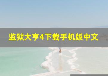 监狱大亨4下载手机版中文