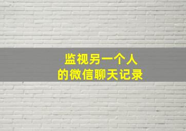 监视另一个人的微信聊天记录