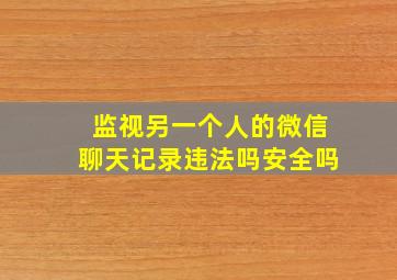 监视另一个人的微信聊天记录违法吗安全吗