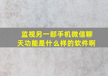 监视另一部手机微信聊天功能是什么样的软件啊