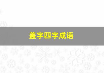 盖字四字成语