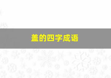 盖的四字成语