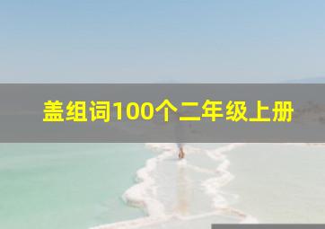 盖组词100个二年级上册