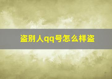 盗别人qq号怎么样盗