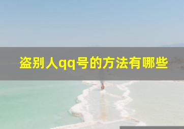 盗别人qq号的方法有哪些