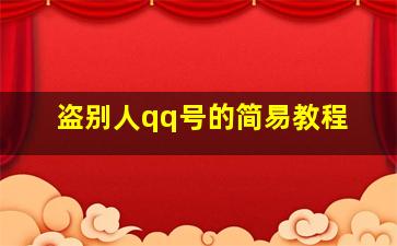 盗别人qq号的简易教程