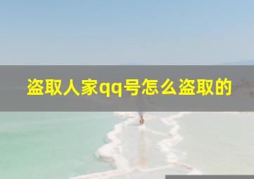 盗取人家qq号怎么盗取的