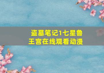 盗墓笔记1七星鲁王宫在线观看动漫