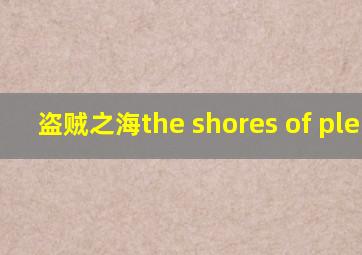 盗贼之海the shores of plenty