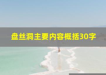 盘丝洞主要内容概括30字