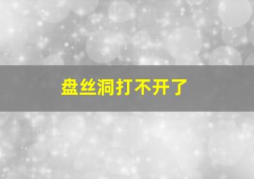 盘丝洞打不开了