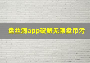 盘丝洞app破解无限盘币污