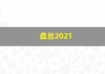 盘丝2021