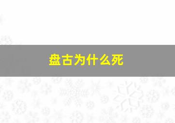 盘古为什么死