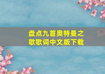 盘点九首奥特曼之歌歌词中文版下载