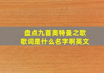 盘点九首奥特曼之歌歌词是什么名字啊英文