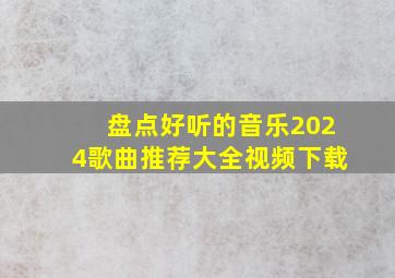 盘点好听的音乐2024歌曲推荐大全视频下载