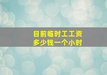 目前临时工工资多少钱一个小时