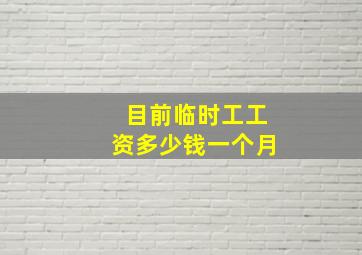 目前临时工工资多少钱一个月