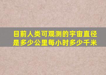 目前人类可观测的宇宙直径是多少公里每小时多少千米