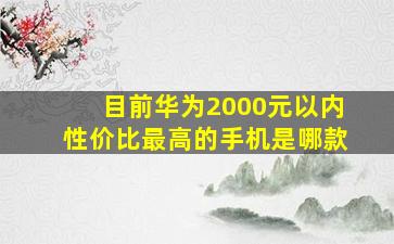 目前华为2000元以内性价比最高的手机是哪款