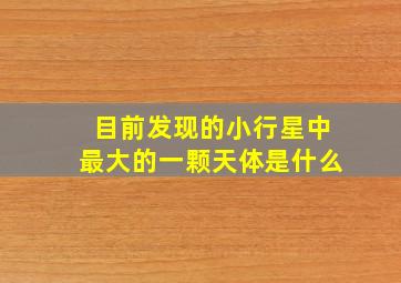 目前发现的小行星中最大的一颗天体是什么