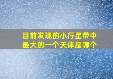 目前发现的小行星带中最大的一个天体是哪个