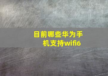 目前哪些华为手机支持wifi6