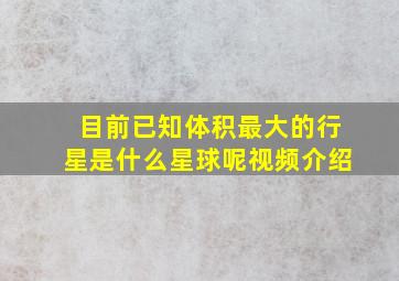 目前已知体积最大的行星是什么星球呢视频介绍