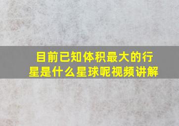 目前已知体积最大的行星是什么星球呢视频讲解