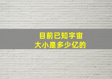 目前已知宇宙大小是多少亿的