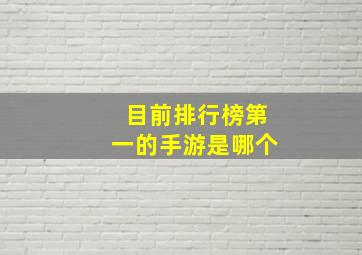 目前排行榜第一的手游是哪个