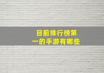 目前排行榜第一的手游有哪些